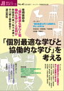 「個別最適な学びと協働的な学び」を考える 授業づくりネットワークNo.45【電子書籍】