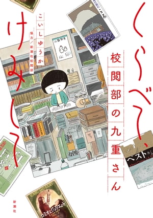 くらべて、けみして 校閲部の九重さん【電子書籍】[ こいしゆうか ]