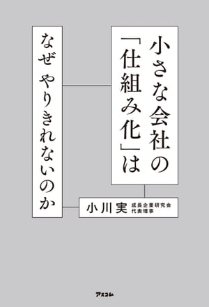 小さな会社の「仕組み化」はなぜやりきれないのか