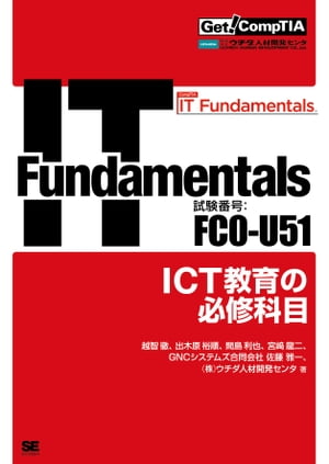 Get CompTIA IT Fundamentals ICT教育の必修科目（試験番号：FC0-U51）【電子書籍】 越智徹