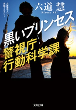 黒いプリンセス〜警視庁行動科学課〜