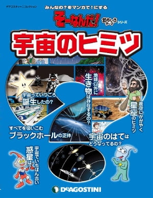 そーなんだ！ おもしろテーマシリーズ 宇宙のヒミツ