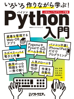 いろいろ作りながら学ぶ！Python入門【電子書籍】