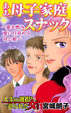 ああ、母子家庭スナック〜愛を憎み、愛に目覚める母と娘／人生の選択を迫られた女たちVol.1