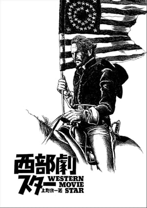 西部劇スター【電子書籍】[ 上野修一 ]
