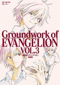 新世紀エヴァンゲリオン 原画集 Groundwork of EVANGELION Vol.3【電子書籍】[ 庵野秀明 ]