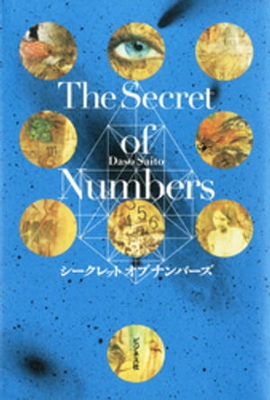 Ｔhe　Secret　of Numbers