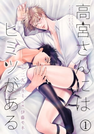 高宮さんにはヒミツがある(1)【電子書籍】[ 二久アカミ ]