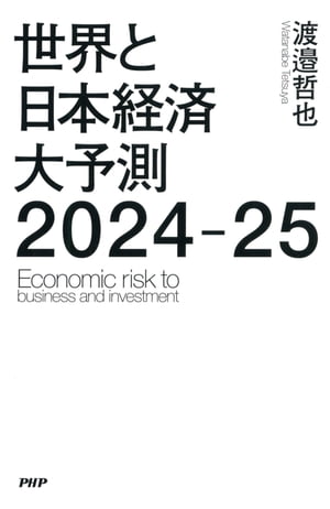 世界と日本経済大予測2024-25