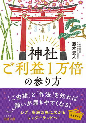 神社ご利益1万倍の参り方【電子書籍】[ 藤本宏人 ]
