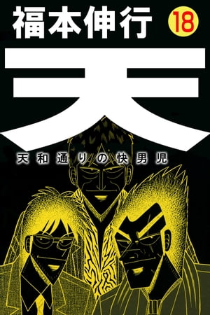 天 18【電子書籍】[ 福本伸行 ]