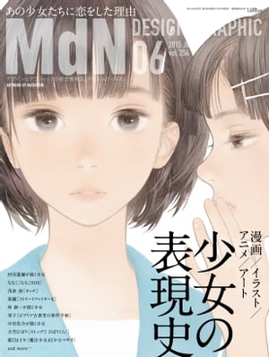 月刊MdN 2015年 6月号（特集：漫画／アニメ／イラスト／アート 少女の表現史）