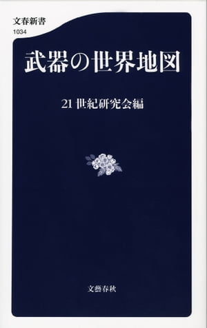 武器の世界地図【電子書籍】[ 21世紀研究会編 ]