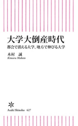 大学大倒産時代　都会で消える大学、地方で伸びる大学