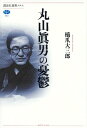 丸山眞男の憂鬱【電子書籍】 橋爪大三郎