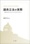 議員立法の実際ー議員立法はどのように行われてきたかー【電子書籍】[ 茅野千江子 ]