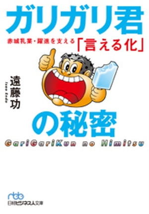 ガリガリ君の秘密 赤城乳業・躍進を支える「言える化」【電子書籍】[ 遠藤功 ]