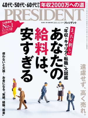 PRESIDENT (プレジデント) 2021年 12/31号 [雑誌]