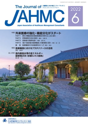 機関誌JAHMC 2022年6月号