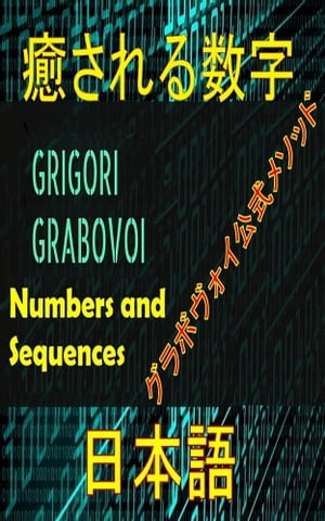 グレゴリ・グラボヴォイの公式な方法を治す数字