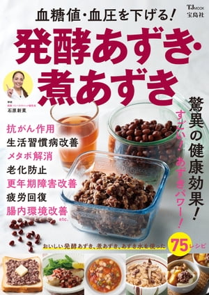 血糖値・血圧を下げる!発酵あずき・煮あずき