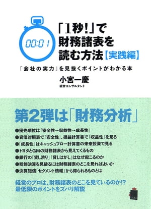 「1秒！」で財務諸表を読む方法〔実践編〕 「会社の実力」を見抜くポイントがわかる本【電子書籍】[ 小..
