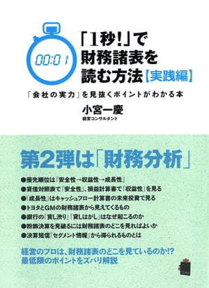 「１秒！」で財務諸表を読む方法〔実践編〕