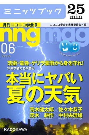 落雷・竜巻・ゲリラ豪雨から身を守れ！ 気象学者たちが語る 本当にヤバい「夏の天気」 月刊ニコニコ学会β　06