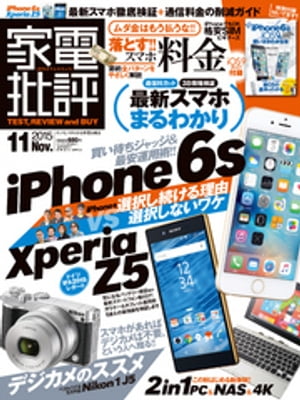 家電批評 2015年 11月号【電子書籍】[ 家電批評編集部 ]