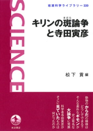 キリンの斑論争と寺田寅彦【電子書籍】[ 松下貢 ]