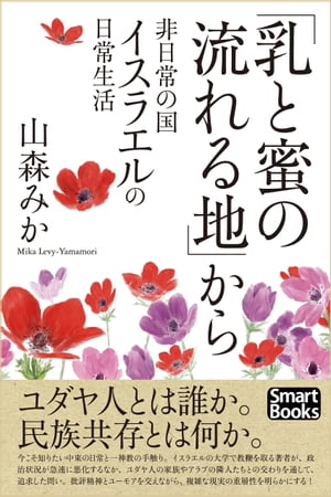 「乳と蜜の流れる地」から 非日常の国イスラエルの日常生活【電子書籍】[ 山森 みか ]