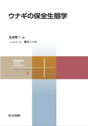 ウナギの保全生態学【電子書籍】[ 海部 健三 ]