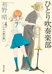 ひとり吹奏楽部　ハルチカ番外篇【電子書籍】[ 初野　晴 ]