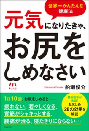 元気になりたきゃ、お尻をしめなさい