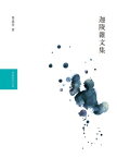 迦陵雜文集【電子書籍】[ 葉嘉瑩 ]