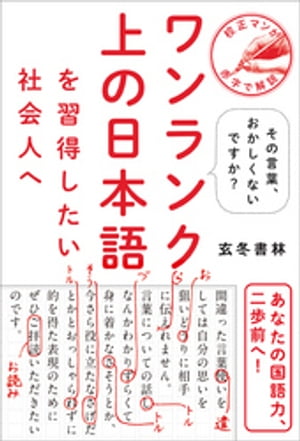 ワンランク上の日本語を習得したい社会人へ - その言葉、おかしくないですか？ -