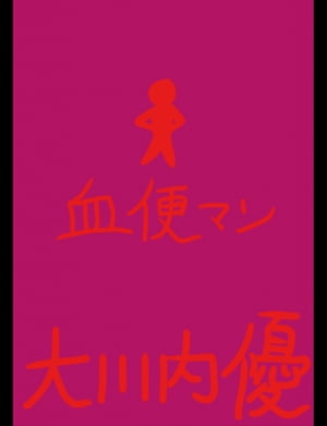 絵本「血便マン」【電子書籍】[ 大川内優 ]