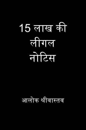 15 लाख की लीगल नोटिस