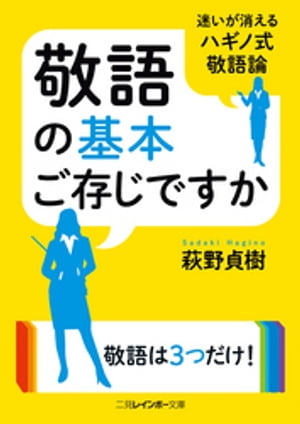 敬語の基本ご存じですか【電子書籍】[ 萩野貞樹 ]