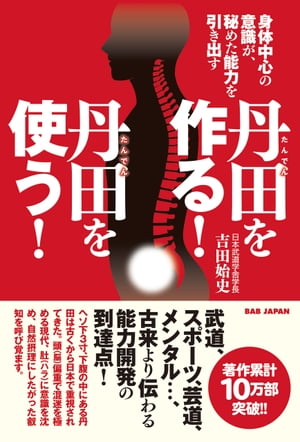 丹田を作る！丹田を使う！ 身体中心の意識が、秘めた能力を引き出す【電子書籍】[ 吉田始史 ]