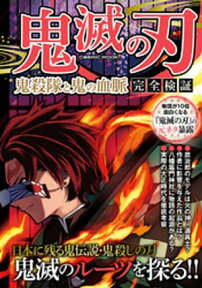 鬼滅の刃 鬼殺隊と鬼の血脈 完全検証【電子書籍】[ コスミック出版編集部 ]