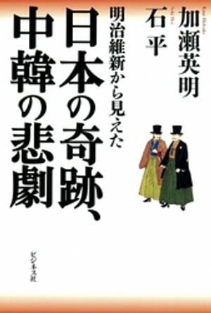 日本の奇跡、中韓の悲劇【電子書籍】[ 加瀬英明 ]