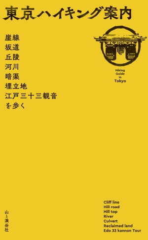 東京ハイキング案内