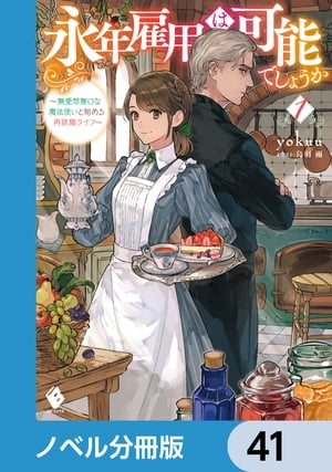 永年雇用は可能でしょうか　〜無愛想無口な魔法使いと始める再就職ライフ〜【ノベル分冊版】　41