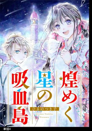 煌めく星の吸血島【単話】（4）【電子書籍】[ ひるのつき子 ]