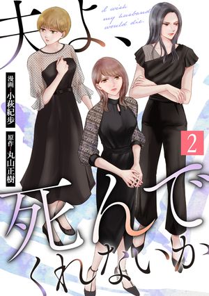 夫よ、死んでくれないか(コミック)
