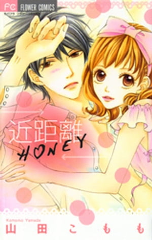 近距離HONEY