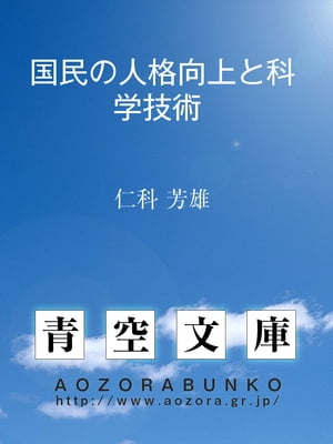 国民の人格向上と科学技術