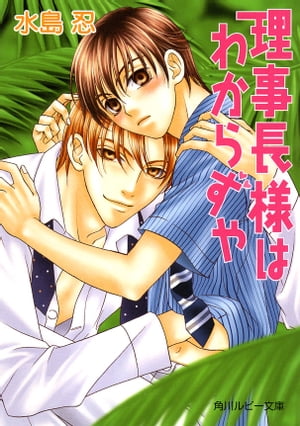 理事長様はわからずや【電子書籍】[ 水島　忍 ]のサムネイル