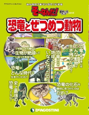 そーなんだ！ おもしろテーマシリーズ 恐竜とぜつめつ動物